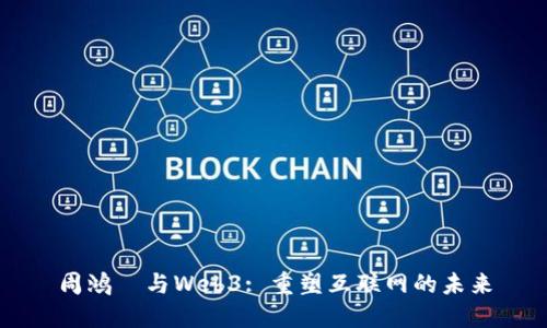 周鸿祎与Web3: 重塑互联网的未来