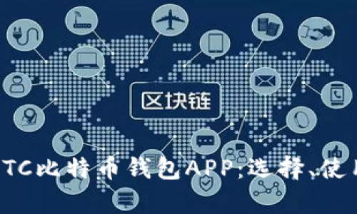 全面解析BTC比特币钱包APP：选择、使用与安全性