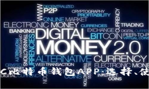 全面解析BTC比特币钱包APP：选择、使用与安全性