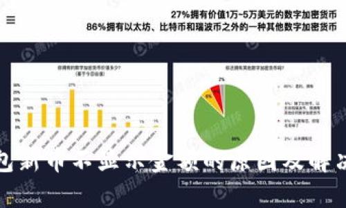 TP钱包新币不显示金额的原因及解决方案