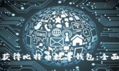 如何获得比特币数字钱包