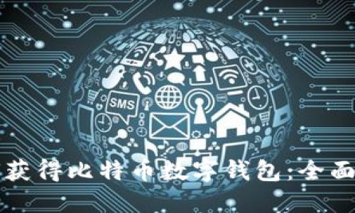 如何获得比特币数字钱包：全面指南