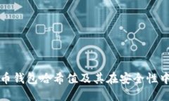 理解比特币钱包哈希值及