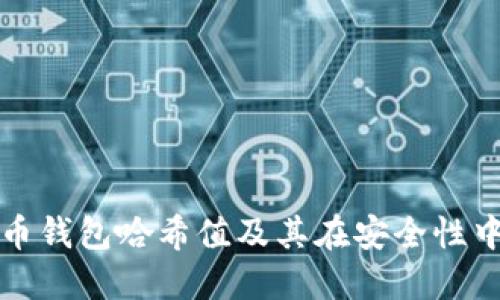 理解比特币钱包哈希值及其在安全性中的重要性