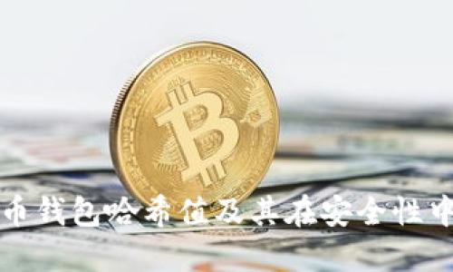 理解比特币钱包哈希值及其在安全性中的重要性