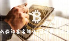 TP钱包中的验证签名错误：
