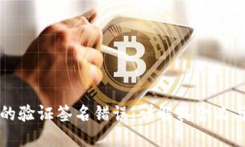 TP钱包中的验证签名错误：详解其含义与解决方法