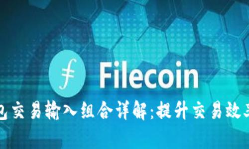 比特币钱包交易输入组合详解：提升交易效率与安全性