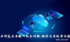 比特币钱包交易输入组合
