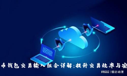比特币钱包交易输入组合详解：提升交易效率与安全性