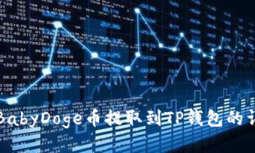 如何将BabyDoge币提取到TP钱包的详细指南
