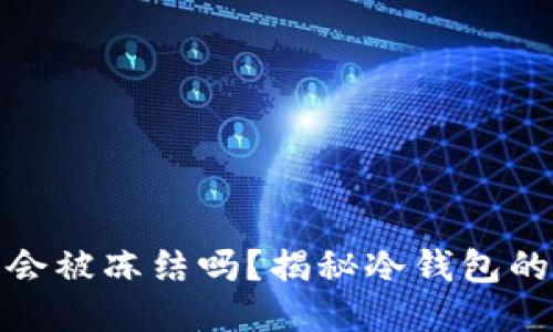 比特币冷钱包会被冻结吗？揭秘冷钱包的安全性与风险