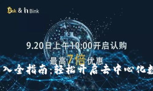 Web3钱包导入全指南：轻松开启去中心化数字资产管理