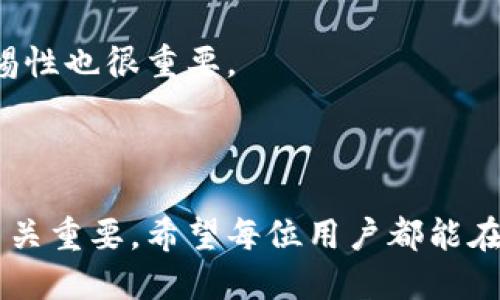 思考的

   如何处理在TP钱包中遇到的代币诈骗问题？ / 

 guanjianci  TP钱包, 代币诈骗, 报警处理 /guanjianci 

---

### 1. 引言

在区块链技术飞速发展的今天，数字货币和代币的交易也越来越频繁。然而，随之而来的则是各类诈骗行为的层出不穷，特别是在TP钱包等数字资产管理工具上，用户面临的风险与日俱增。本文将探讨如何应对TP钱包中的代币诈骗行为，并解答一个重要问题：报警是否有效？

### 2. TP钱包的基本功能和特点

TP钱包是一款广受欢迎的区块链数字资产管理工具，支持多种主流数字货币和代币的存储与交易。用户可以通过TP钱包方便地管理自己的加密资产，进行转账、兑换、DApp使用等操作。然而，由于其匿名性和去中心化的特点，许多不法分子利用这一点进行诈骗。

#### 2.1 TP钱包的主要功能

- **资产管理**：用户可以通过TP钱包方便地管理不同种类的数字资产，包括比特币、以太坊等主流币种，及其相关的代币。
- **安全性设计**：TP钱包采用多种安全措施，如私钥加密、助记词保护等，确保用户资产安全。
- **多种服务集成**：除了存储和交易，TP钱包还允许用户参与去中心化金融(DeFi)、NFT交易等。

### 3. 代币诈骗的常见形式

代币诈骗的手段多种多样，了解这些常见手法能帮助用户更好地识别并防范诈骗。

#### 3.1 虚假代币发行

许多骗子以假冒项目的名义发行虚假的代币，采用社交媒体广告、各种形式的推销来吸引用户投资。一旦用户投资完成，骗子便会卷款跑路。

#### 3.2 钓鱼攻击

钓鱼骗局通常通过伪装成正规网站或应用，获取用户的私钥、助记词等重要信息，用户在不知情的情况下交出了自己的资产。

#### 3.3 投资平台诈骗

一些不法分子通过建立虚假的投资平台，宣称能够提供高额回报，使得用户在短时间内投入大量资金，最终却无法提现。

### 4. 代币诈骗后的处理步骤

一旦遭遇代币诈骗，用户应及时采取措施，以减少损失并保护自身权益。

#### 4.1 收集证据

首先，用户需要保留所有相关证据，包括交易记录、联系方式、聊天记录等。这些证据在报警和后续处理过程中至关重要。

#### 4.2 尽快报警

虽然报警并不能保证一定会追回损失，但及时向警方报案可以将情况记录在案，警方有可能会展开调查。用户应详细说明情况，提供所收集的证据。

#### 4.3 寻求法律援助

此时，寻求法律专业人士的建议也是一个好的选择。律师可以提供关于如何合法追索资产的指导，并帮助用户了解自己的权利。

### 5. 报警的有效性

报警是否有用，常常令许多受害者感到困惑。事实上，报案的有效性取决于多种因素。

#### 5.1 案件的复杂性

诈骗案件的复杂性可能影响到警方的调查进度。与一般的刑事案件相比，涉及数字资产的案件往往需要特定的技术知识，且涉及跨境问题，增加了调查的难度。

#### 5.2 诈骗资金的去向

如果诈骗分子成功将资金转入难以追踪的账户，一旦资金流出境外，挽回损失的难度更大。因此，及时报警不一定能保证追回损失。

#### 5.3 警方的资源与重视程度

不同地区对诈骗案件的重视程度不同，某些地方的警方可能对数字货币相关案件并不熟悉或没有足够的资源来进行深入调查。

### 6. 如何增强TP钱包的安全性能

在了解了代币诈骗的情况后，用户可以从多个方面提升TP钱包的安全性，防重蹈覆辙。

#### 6.1 启用双重身份验证

双重身份验证可以大大增强账户的安全性，即使密码泄露，未授权者也很难访问账户。

#### 6.2 定期更换密码

使用强密码并定期更换密码，可以降低被黑客攻破的风险。

#### 6.3 小心点击链接

用户应当对于各种链接和广告保持警惕，不随便点击未知来源的内容，避免上当受骗。

### 7. 常见问题解答

#### 问题一：TP钱包被诈骗后，该如何找回损失？

找回损失首先要依靠足够的证据，报警是必要步骤。同时，用户也可以向各大交易平台举报，以便他们对相关地址进行监控。大多数情况下，找回损失的可能性较小，但依然要进行尝试。

#### 问题二：报警的流程是怎样的？

报警通常包括填写报案材料、提供证据、接受询问等步骤。用户需要详尽描述诈骗过程和损失情况，警方将会根据情况进行登记和调查。

#### 问题三：如何判断某个代币是否靠谱？

判断代币是否靠谱可以从项目的白皮书、团队背景、社区反馈等多方面分析。建议用户参与社区讨论，获取更多信息以避免投资虚假项目。

#### 问题四：是否可以通过法律途径追责？

法律途径追责是可以的，但具体实施难度较大。用户需要搜集足够的证据，与律师合作，以合法的方式进行追索。需要注意的是，法律程序可能会耗时且费用不菲。

#### 问题五：如何降低代币投资的风险？

用户可以通过多方面的调研、适度投资及分散投资的方式来降低风险。同时，保持对市场动态的敏感和对潜在风险的高警惕性也很重要。

### 8. 结论

代币诈骗问题的严峻性和复杂性让每一位数字货币投资者都应提高警惕。面对此类问题，及时的报警和合理的处理手段至关重要。希望每位用户都能在投资过程中牢记风险，并采取有效的安全防范措施，不断提升自身的安全意识，保护自己的数字资产。