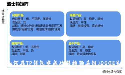 如何在TP钱包中成功转换狗头链（DOGE）