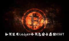 如何使用Ledger冷钱包安全