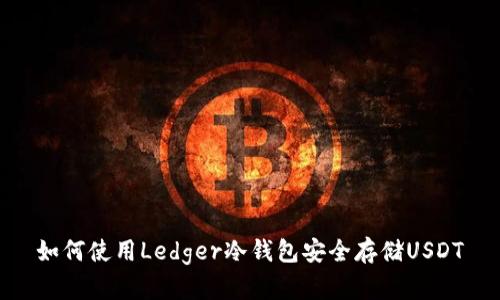 如何使用Ledger冷钱包安全存储USDT