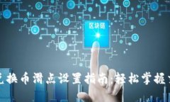 TP钱包兑换币滑点设置指南