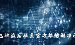  TP钱包被盗后联系官方能