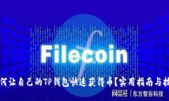 如何让自己的TP钱包快速获