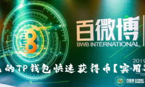 如何让自己的TP钱包快速获得币？实用指南与技巧