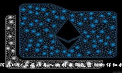 如何在Mac上成功导入比特