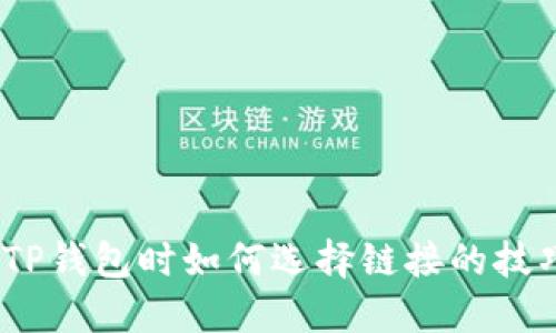  转币到TP钱包时如何选择链接的技巧与步骤