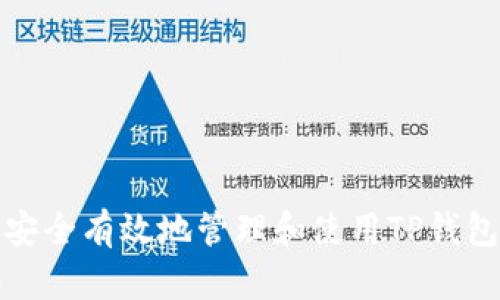 如何安全有效地管理和使用TP钱包账号
