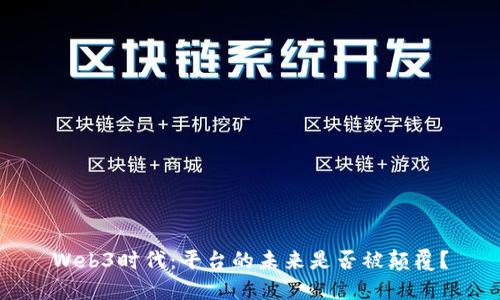 Web3时代：平台的未来是否被颠覆？