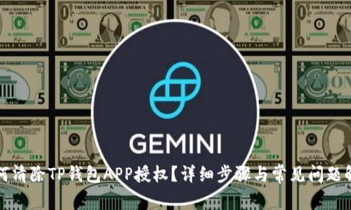 如何清除TP钱包APP授权？详细步骤与常见问题解答