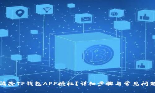 如何清除TP钱包APP授权？详细步骤与常见问题解答