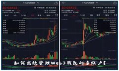 如何高效管理Web3钱包的多