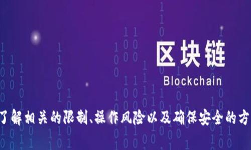 baioti如何修改TP钱包账号名称：详细步骤与常见问题解析/baioti
TP钱包, 账号名称, 更改步骤/guanjianci

引言
在数字货币快速发展的今天，TP钱包作为一个多功能的数字资产管理工具，受到了越来越多用户的喜爱。用户在使用过程中可能会遇到需要修改账号名称的情况，不管是为了隐私考虑，还是为了更好的账户管理。那么，如何正确地修改TP钱包的账号名称呢？在本文中，我们将为您详细介绍具体的操作步骤，并解答一些常见问题，帮助您顺利完成这一过程。

TP钱包账号名称修改步骤
在开始之前，请确保您已下载并更新至TP钱包的最新版本。接下来，详细的修改步骤如下：

ol
  listrong登录TP钱包：/strong打开TP钱包应用，并使用您的账户信息进行登录。/li
  listrong进入个人设置：/strong在主界面，点击右下角的“我”按钮，进入个人中心界面。/li
  listrong选择账号设置：/strong在个人中心页面，您会看到“设置”选项，点击后进入设置界面。/li
  listrong修改账号名称：/strong寻找“个人信息”或“账号信息”选项，找到“账号名称”的字段。您可以在此处输入新的账号名称。/li
  listrong保存修改：/strong在确认您输入的账号名称无误后，点击“保存”或“确认”，系统将提示您修改成功。/li
/ol

以上就是TP钱包修改账号名称的基本步骤。值得注意的是，不同版本或不同设备上的TP钱包界面可能略有不同，但整体操作流程是相似的。

常见问题解答

问题一：为什么需要修改TP钱包的账号名称？
许多用户可能会问，为什么要修改TP钱包的账号名称，其实，修改账号名称有几个重要的理由：
ul
  listrong保护隐私：/strong在网上交易和转账的过程中，用户的账号名称可能显示在交易记录中。出于隐私保护的考虑，用户常常会希望选择一个更为匿名的名称来隐藏真实身份。/li
  listrong便于管理：/strong随着时间的推移，用户可能会因持有多种数字资产或完成多次交易而希望对账号名称进行分类，以便于自己管理和记忆。/li
  listrong个性化需求：/strong许多用户希望他们的账号能体现个人特色，通过修改账号名称，可以更符合用户的个性和使用习惯。/li
/ul
这些因素都使得用户在使用TP钱包时，会考虑到修改账号名称的必要性。

问题二：修改账号名称是否有限制？
在TP钱包中，修改账号名称是有一些限制的。具体来说：
ul
  listrong修改次数限制：/strong为了防止滥用，TP钱包可能会限制用户每年只能修改一定次数的账号名称，一般情况下，为了保护账号的安全性，建议用户认真检查和选择其账号名称。/li
  listrong名称格式限制：/strongTP钱包在账号名称的设置上，会有一定的格式要求，比如：不允许使用特殊字符、不允许使用过于复杂的名称等。这是为了保持平台的规范性和可读性。/li
/ul
了解这些限制后，用户在进行修改时可以更好地遵循系统规则，避免因不符合要求而导致无法保存的困境。

问题三：修改账号名称后会影响我的交易记录吗？
这是许多用户非常关心的问题。一般情况下，修改TP钱包账号名称不会影响您的交易记录，因为交易记录本体是由区块链技术支持的，区块链上记录的是您的公钥或地址，而不会受到账号名称修改的影响。以下几点可以帮助您更清楚地理解：
ul
  listrong交易不受影响：/strong无论您如何修改账号名称，您的所有交易记录仍然会在区块链上保留，并且不会发生数据丢失或交易回退的现象。/li
  listrong展示模式改变：/strong虽然交易记录不变，但在某些界面上，新的账号名称会替代原有的名称进行显示，从而影响您在平台上的个性化体验。/li
  listrong保持透明性：/strong为了保障用户的利益，TP钱包需要确保用户的交易记录透明且可追溯，因此无论如何，交易记录的数字资产流转都将如实记录。/li
/ul
因此，用户可以放心地进行账号名称的修改，这不会影响到您在TP钱包中的数字资产安全性。

问题四：如果忘记了TP钱包的账号名称，应该如何找回？
遗忘TP钱包账号名称是用户在使用过程中可能会遇到的情况。要找回账号名称，您可以根据以下步骤进行：
ul
  listrong通过注册邮箱找回：/strong首先，登录TP钱包的官方网站，选择“找回账户”功能。输入您注册时使用的邮箱，系统会将您的账号名称与相关信息发送至您的邮箱。/li
  listrong联系客服支持：/strong如果找回失败，您可以联系客服，通过提供相应的身份验证信息来索回您的账号名称。客服会核实您的身份，并协助您找回。/li
  listrong查看历史交易记录：/strong如果您仍记得部分交易记录，可以通过这些记录来确认您的账户信息。如您的交易记录仍在区块链上，可以方便地通过交易ID等信息找到相关资讯。/li
/ul
以上几种方法都能够有效帮助您找回TP钱包的账号名称，但建议用户在注册时记录并妥善保管相关信息，以免导致不必要的麻烦。

问题五：如何确保TP钱包账号名称改得安全有效？
在修改TP钱包的账号名称时，用户应注意以下几点，以确保修改过程安全且有效：
ul
  listrong选择强密码：/strong确保您的TP钱包帐户用强密码进行保护。密码应包含字母、数字及特殊字符，并定期更换，以增加安全性。/li
  listrong开启双重验证：/strong如果TP钱包支持双重验证功能，请务必开启该功能。这将使异常登陆的风险降至最低，有助于保护您的账户安全。/li
  listrong小心钓鱼攻击：/strong在进行任何修改之前，确认您是在TP钱包的官方网站或官方应用中操作，以避免被钓鱼网站骗取账户信息。/li
/ul
确保这些安全措施实施到位，您就可以在修改帐户名称的同时，保障自己在TP钱包中的数字资产不受损失。

结论
修改TP钱包账号名称是一个简单而有效的操作，可以在保证用户隐私和体验的同时，提高账户的管理效率。通过以上的详细介绍，希望能帮助到有需要的用户顺利完成账号名称的修改。同时，用户也应了解相关的限制、操作风险以及确保安全的方法，这些皆是维护数字资产安全的关键。在使用TP钱包的过程中，若您还有其他问题，建议查阅官方文档或联系客服以获取实时的帮助。感受区块链带来的便利与安全，让我们一同在数字经济时代前行。