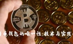 如何确保比特币钱包的唯