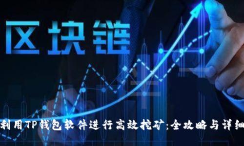 如何利用TP钱包软件进行高效挖矿：全攻略与详细步骤