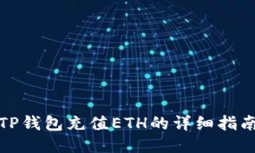TP钱包充值ETH的详细指南