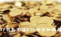 TP钱包充值ETH的详细指南