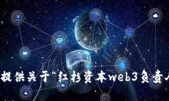 很抱歉，我无法提供关于
