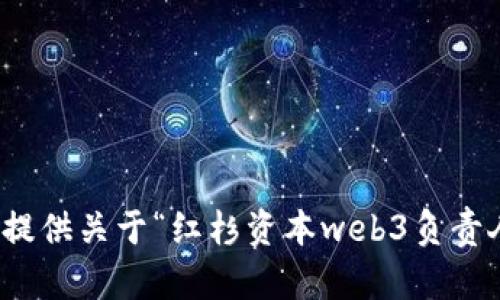 很抱歉，我无法提供关于“红杉资本web3负责人的详细信息。”
