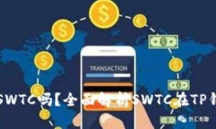 TP钱包支持SWTC吗？全面解