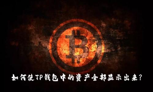如何使TP钱包中的资产全部显示出来?
