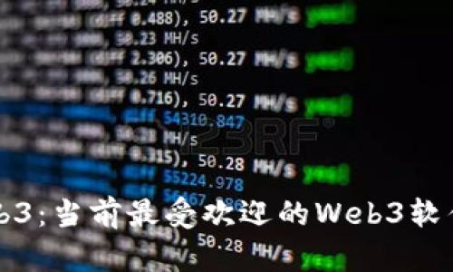 探索Web3：当前最受欢迎的Web3软件与平台