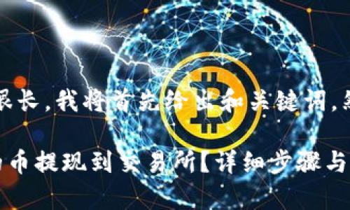注意：由于内容会很长，我将首先给出和关键词，然后开始内容介绍。

如何将TP钱包中的币提现到交易所？详细步骤与注意事项