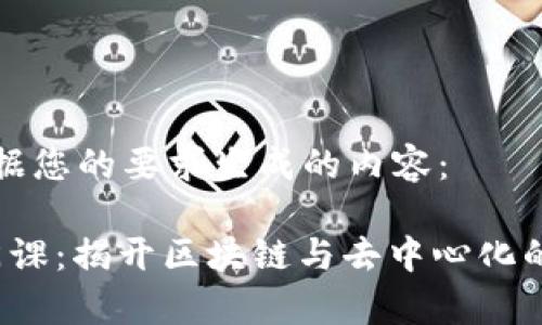 以下是根据您的要求生成的内容：

Web3入门课：揭开区块链与去中心化的未来篇章