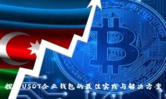 探索USDT企业钱包的最佳实