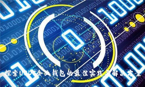 探索USDT企业钱包的最佳实践与解决方案