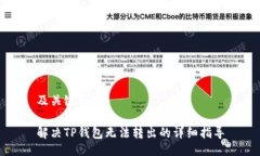 及关键词解决TP钱包无法转