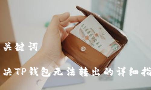 及关键词

解决TP钱包无法转出的详细指导