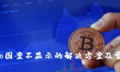  TP钱包Logo图案不显示的解