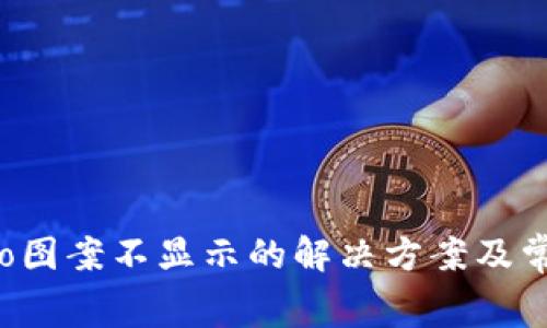  TP钱包Logo图案不显示的解决方案及常见问题解析
